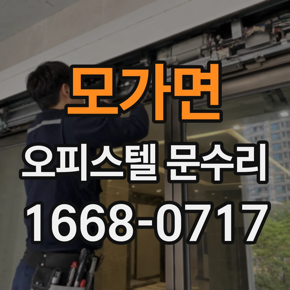 모가면 오피스텔 문수리