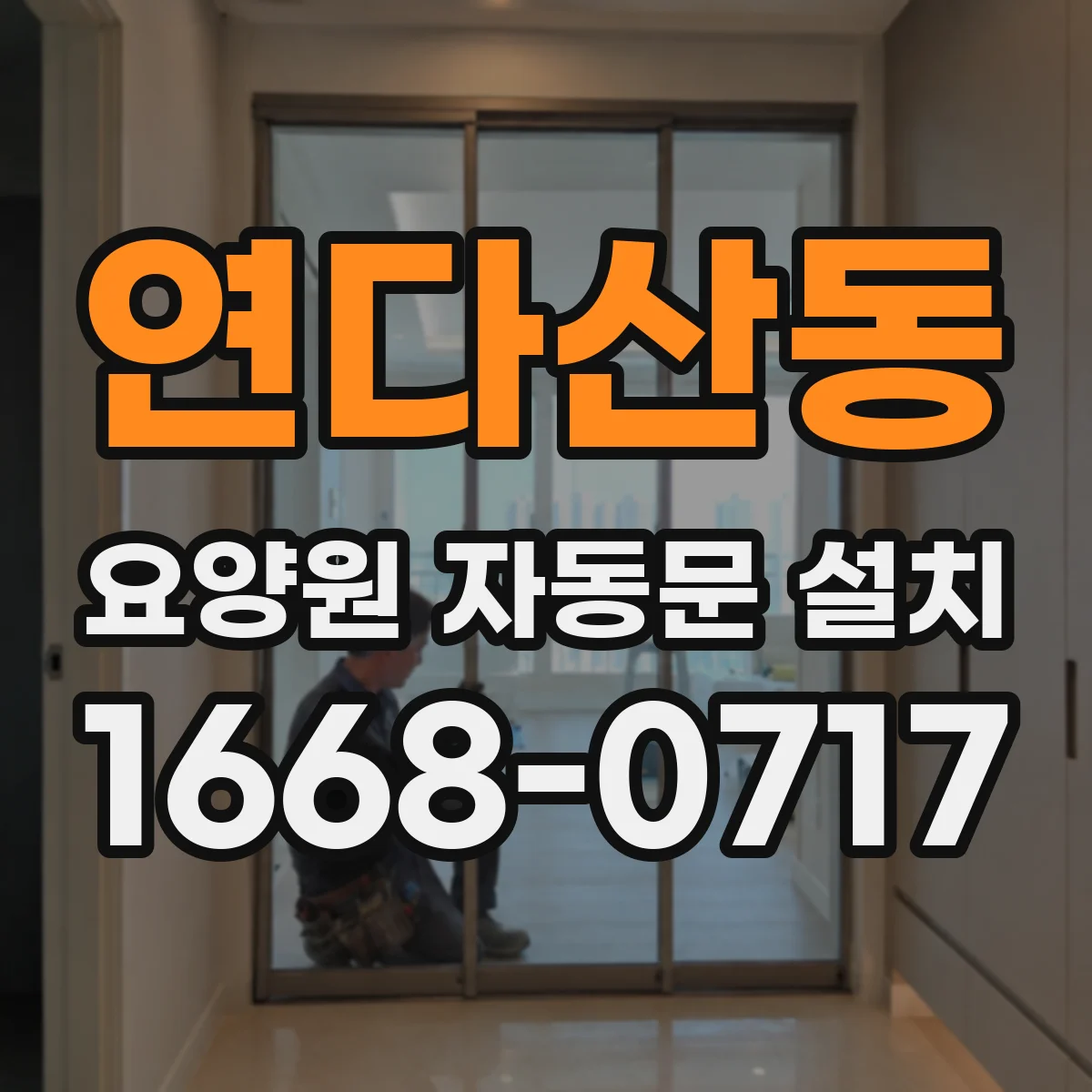 연다산동 요양원 자동문 설치