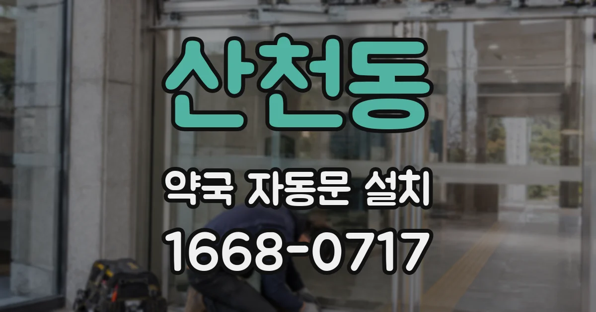 산천동 약국 자동문 설치