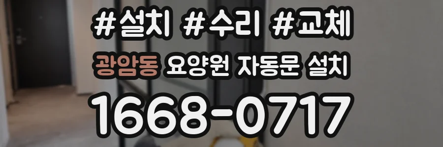 광암동 요양원 자동문 설치