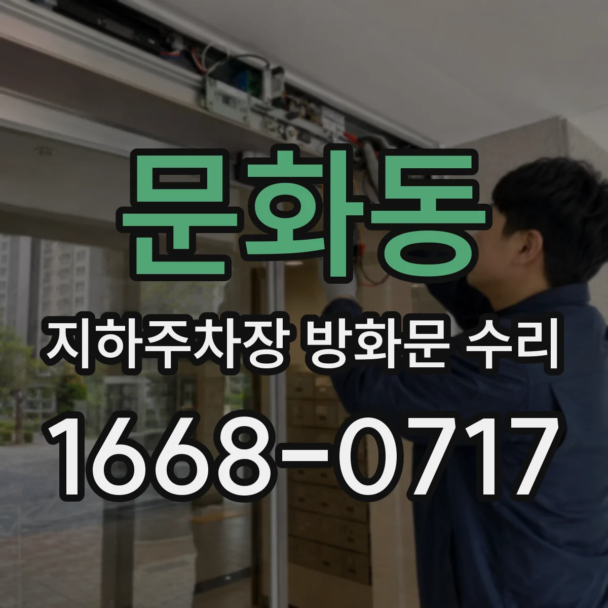 문화동 지하주차장 방화문 수리