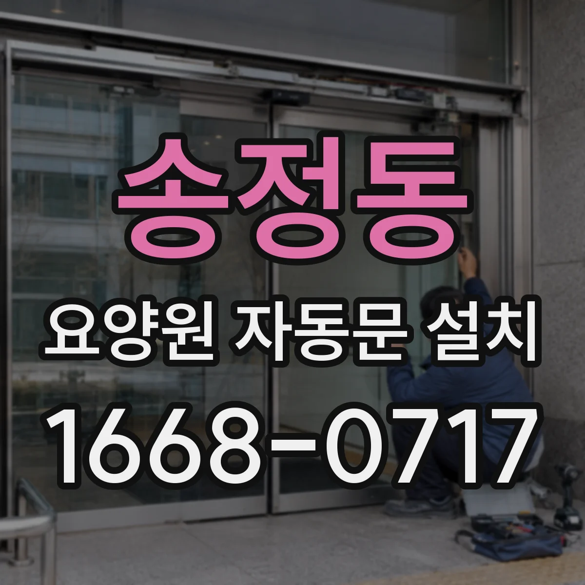송정동 요양원 자동문 설치