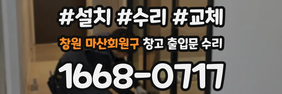 창원 마산회원구 창고 출입문 수리