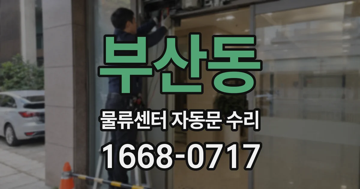 부산동 물류센터 자동문 수리
