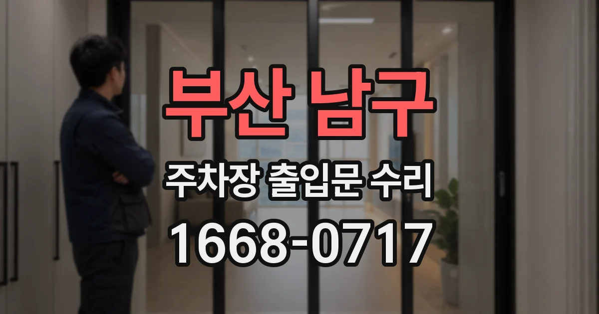 부산 남구 주차장 출입문 수리