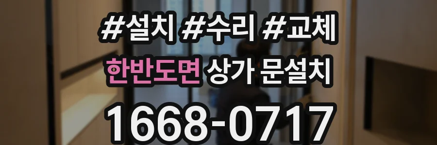 한반도면 상가 문설치