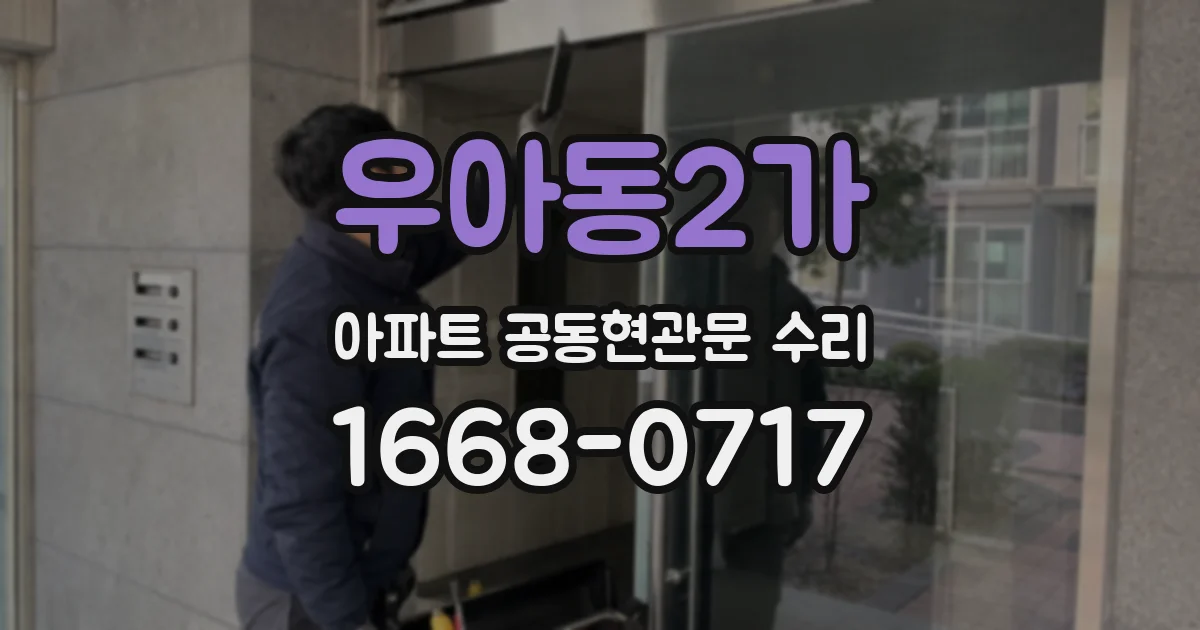 우아동2가 아파트 공동현관문 수리