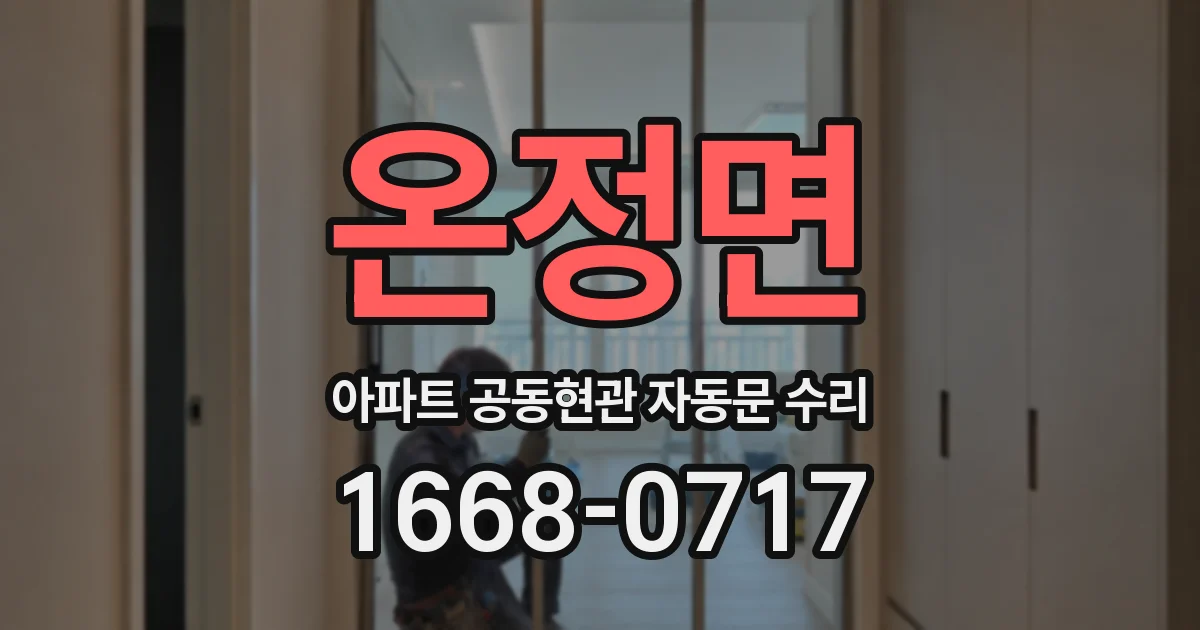 온정면 아파트 공동현관 자동문 수리