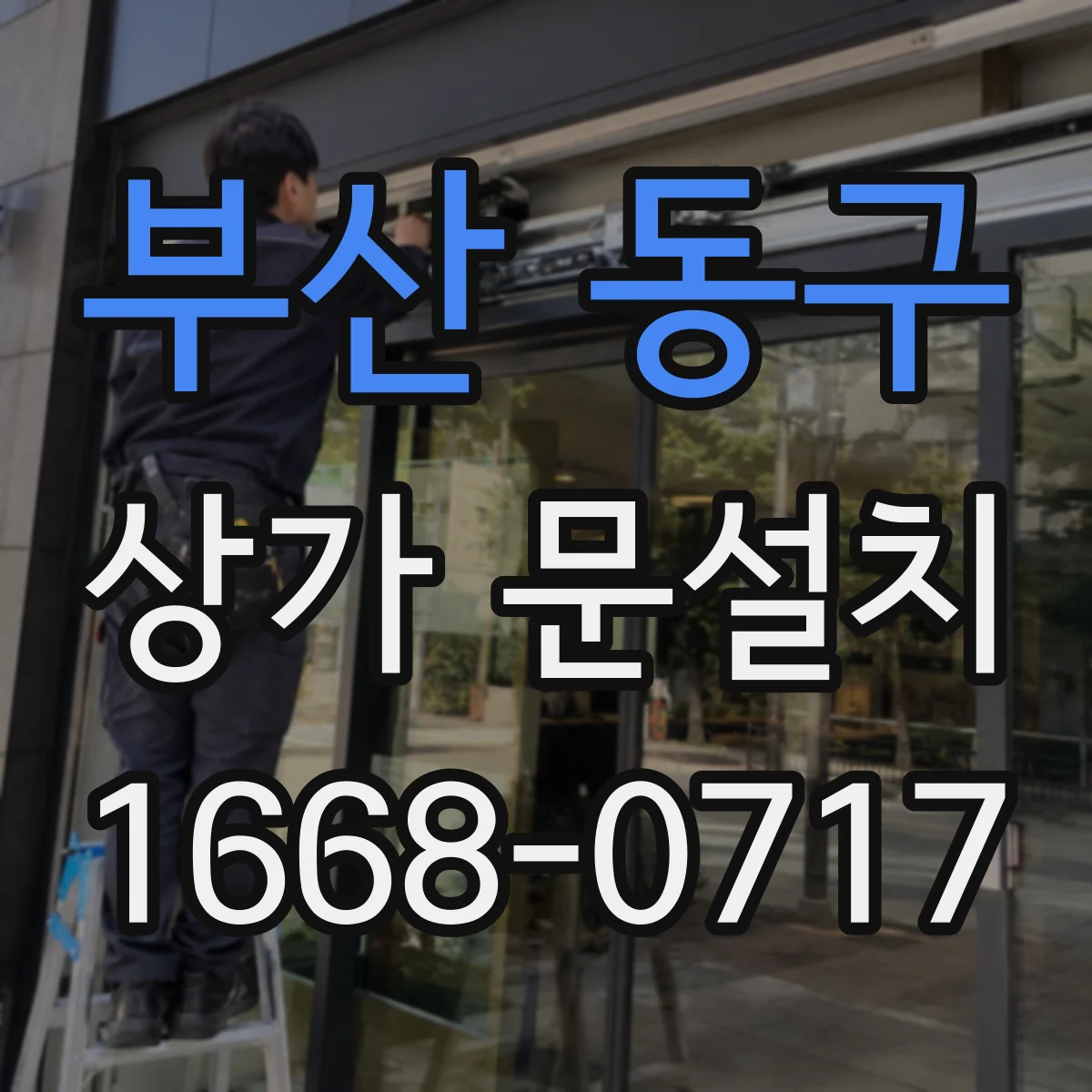 부산 동구 상가 문설치 보행 흐름에 맞춘 문 열림 위치 변경