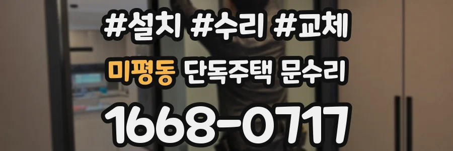 미평동 단독주택 문수리