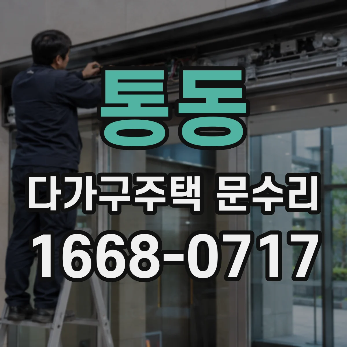 통동 다가구주택 문수리