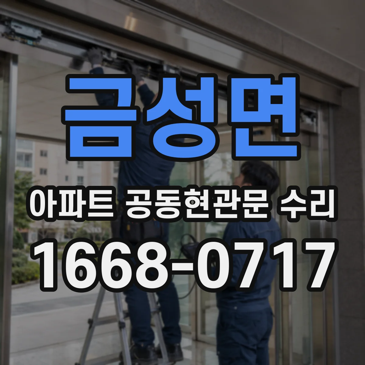 금성면 아파트 공동현관문 수리