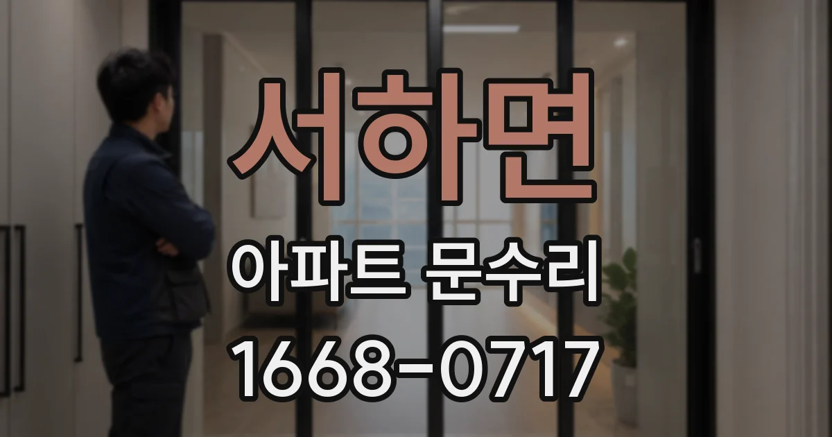 서하면 아파트 문수리