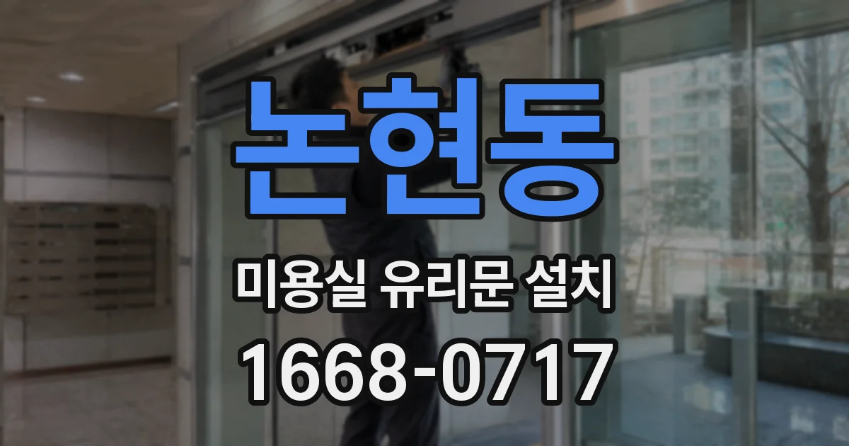 논현동 미용실 유리문 설치