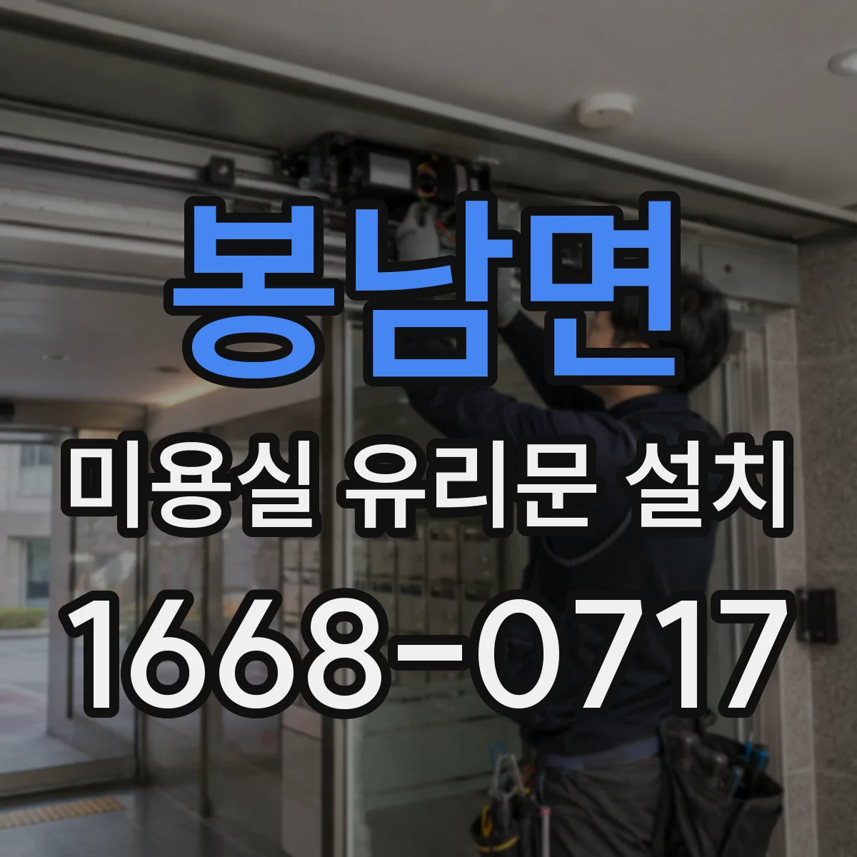 봉남면 미용실 유리문 설치