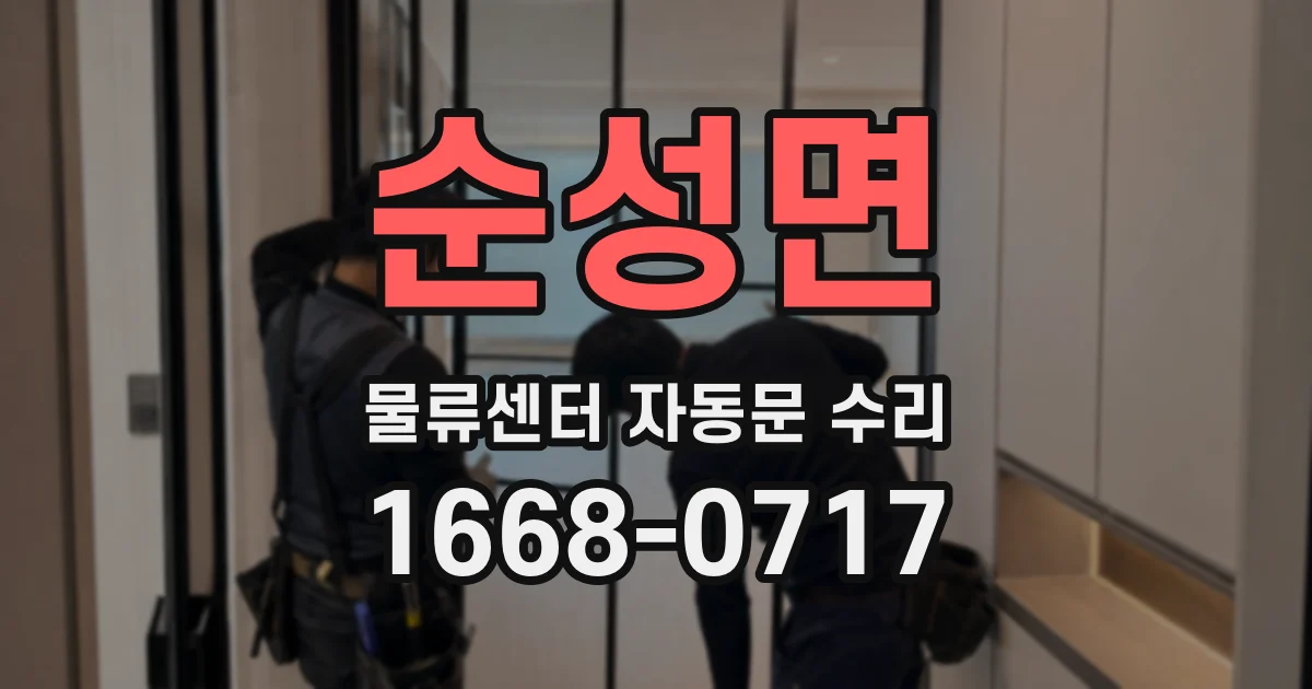 순성면 물류센터 자동문 수리