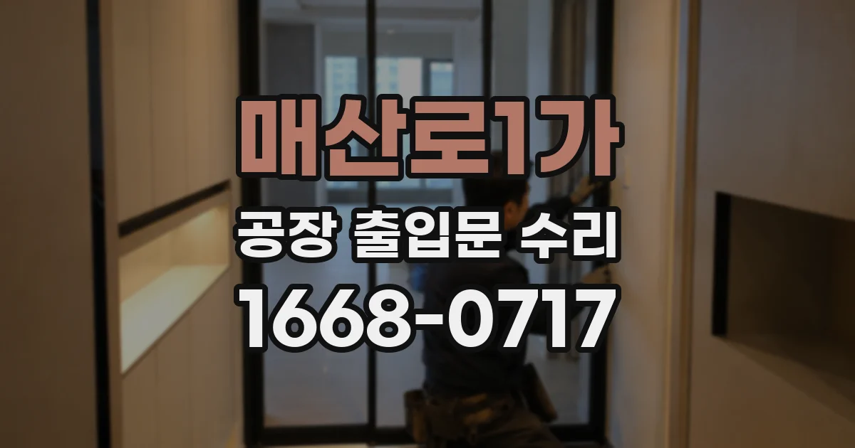 매산로1가 공장 출입문 수리