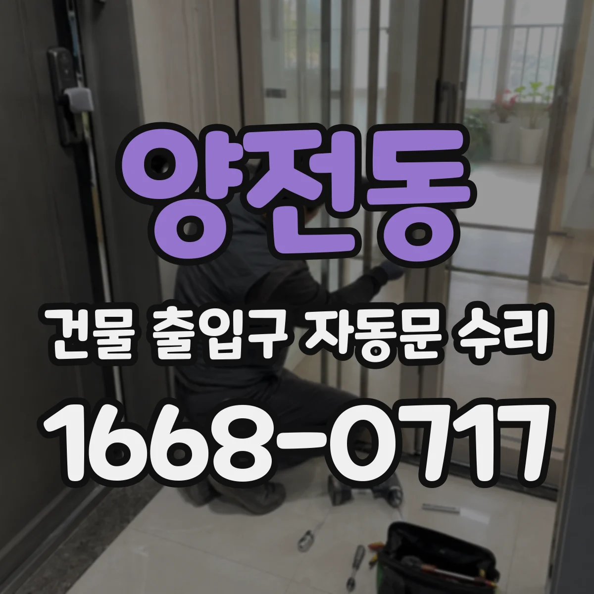 양전동 건물 출입구 자동문 수리