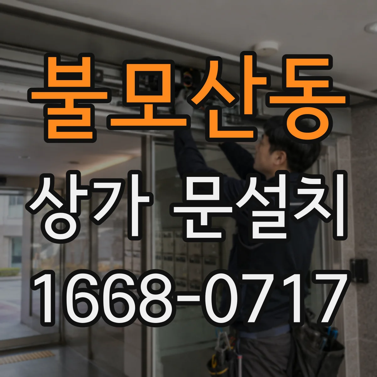 불모산동 상가 문설치