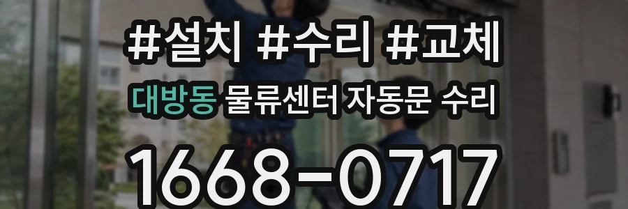 대방동 물류센터 자동문 수리