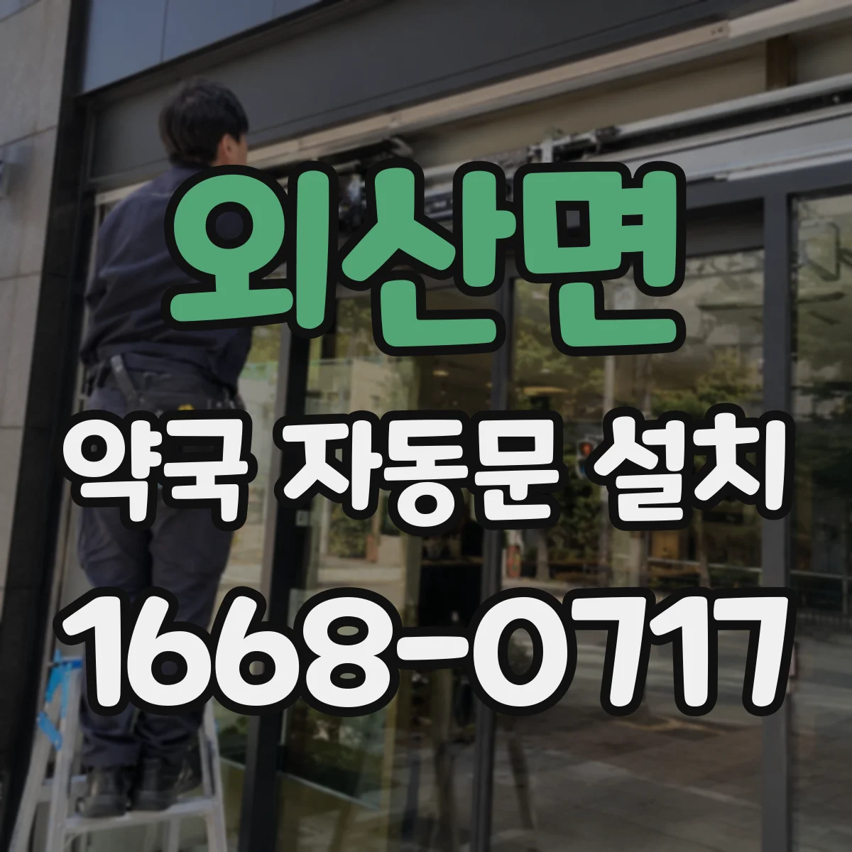외산면 약국 자동문 설치