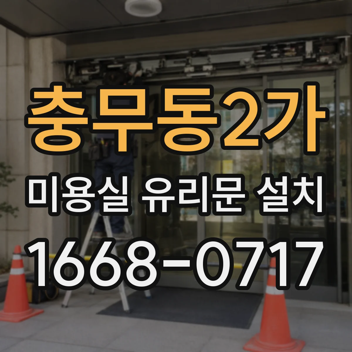 충무동2가 미용실 유리문 설치
