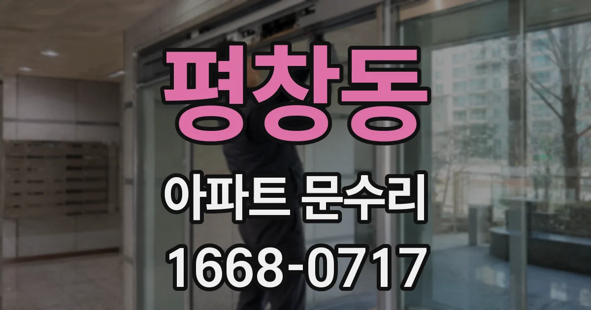 평창동 아파트 문수리