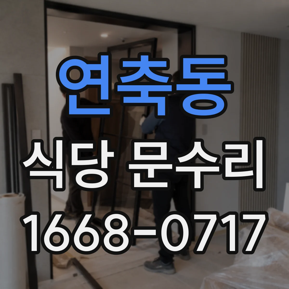 연축동 식당 문수리