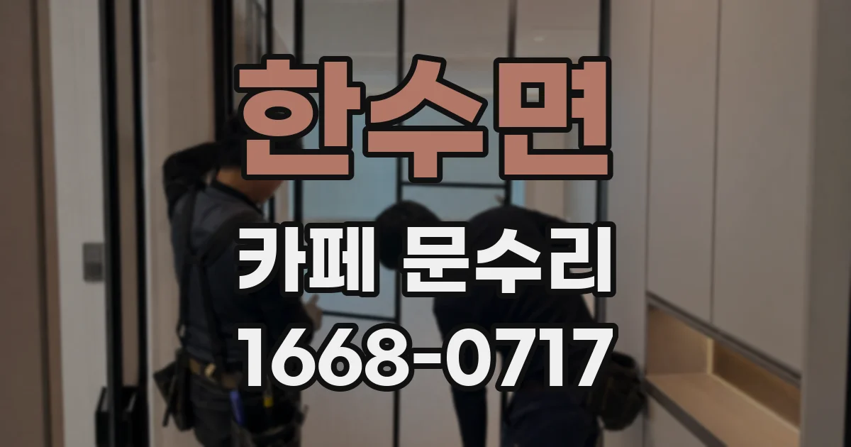한수면 카페 문수리