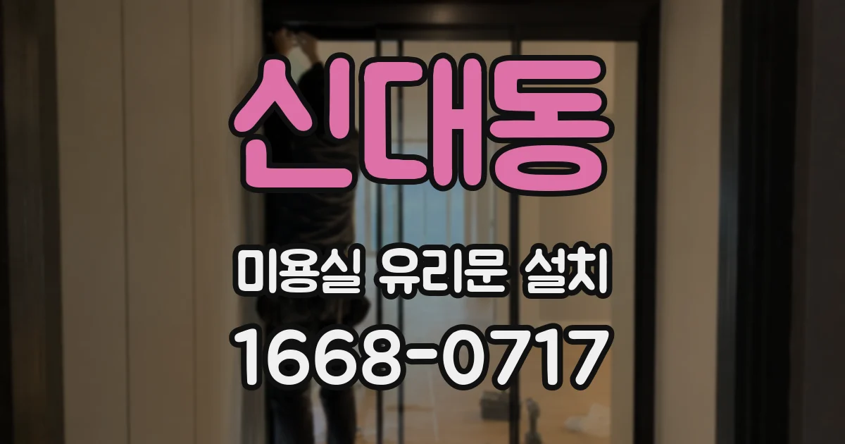 신대동 미용실 유리문 설치