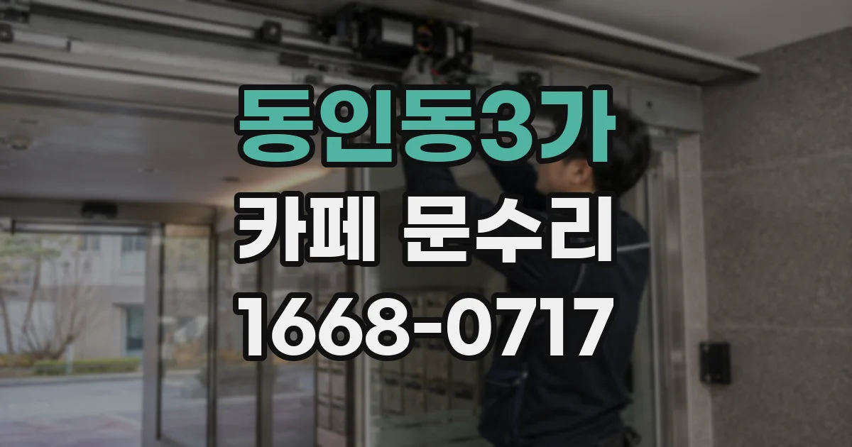 동인동3가 카페 문수리