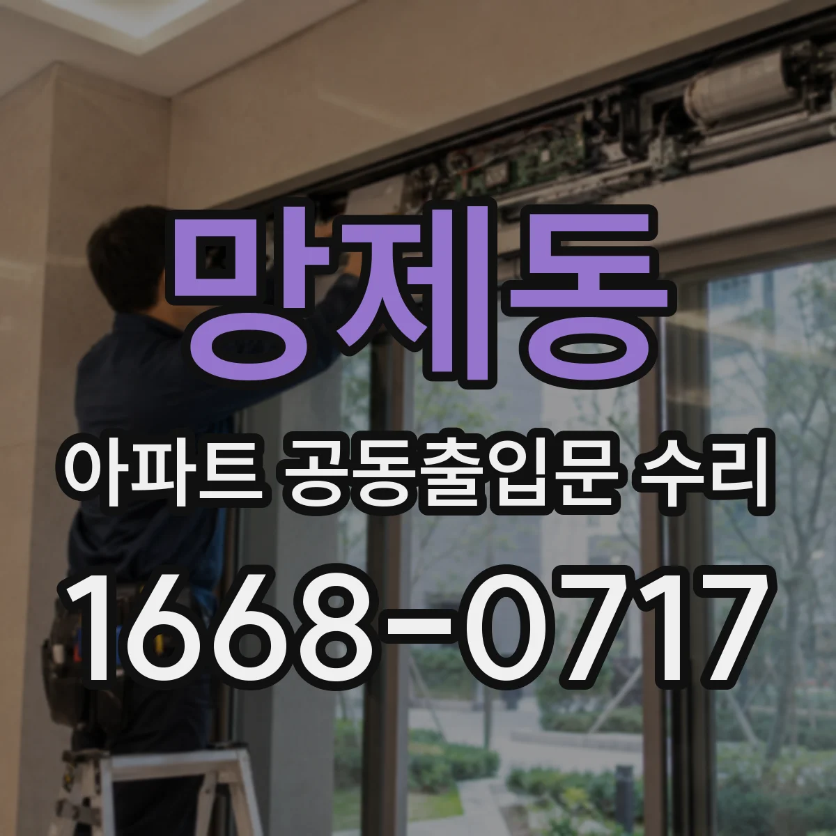 망제동 아파트 공동출입문 수리