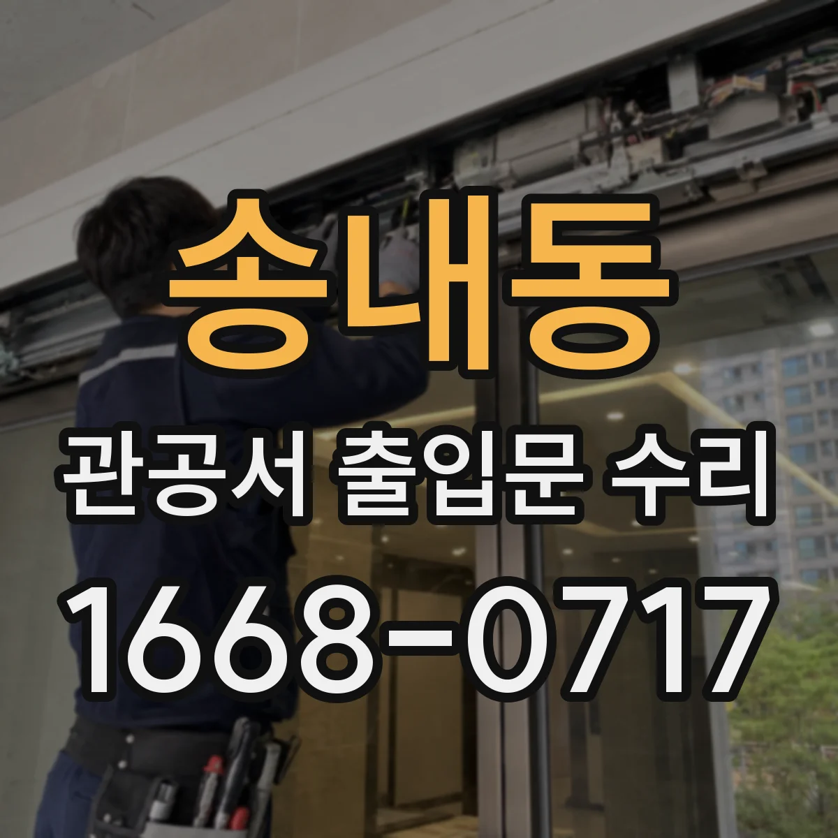 송내동 관공서 출입문 수리