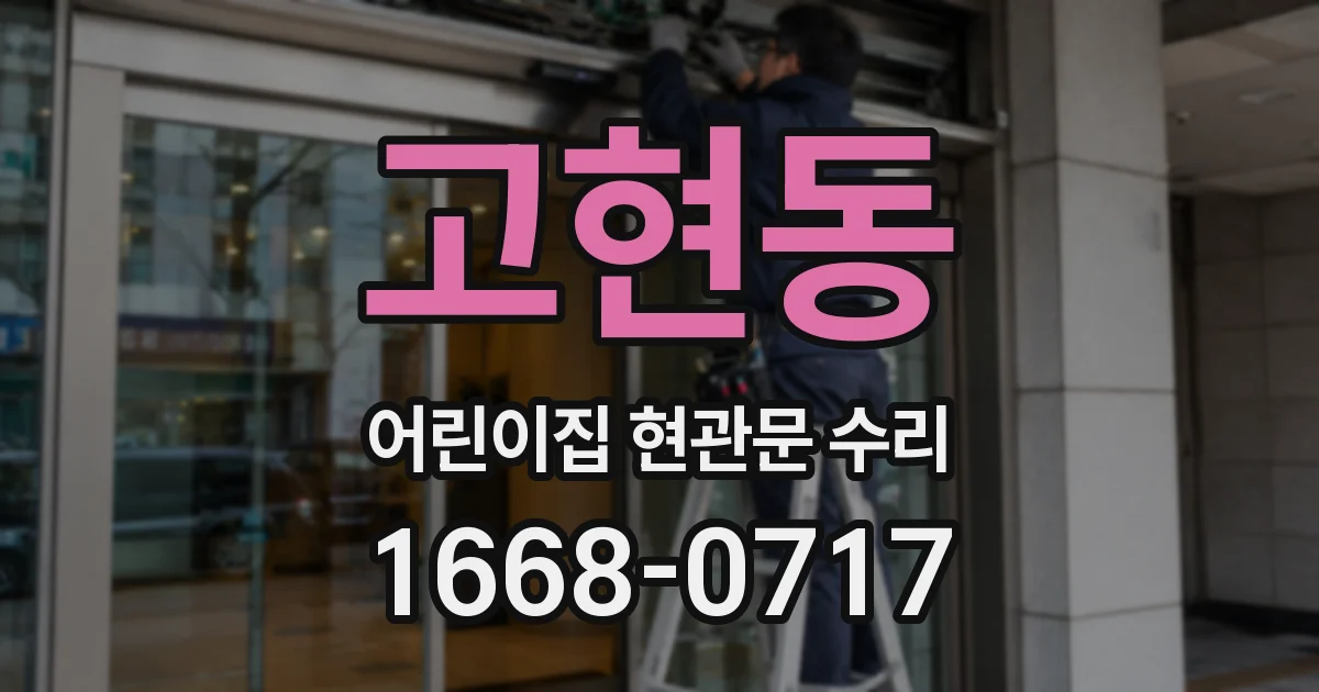 고현동 어린이집 현관문 수리