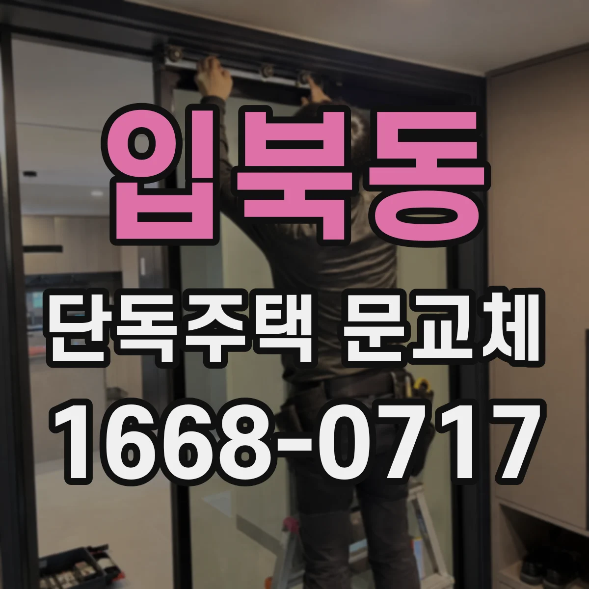 입북동 단독주택 문교체