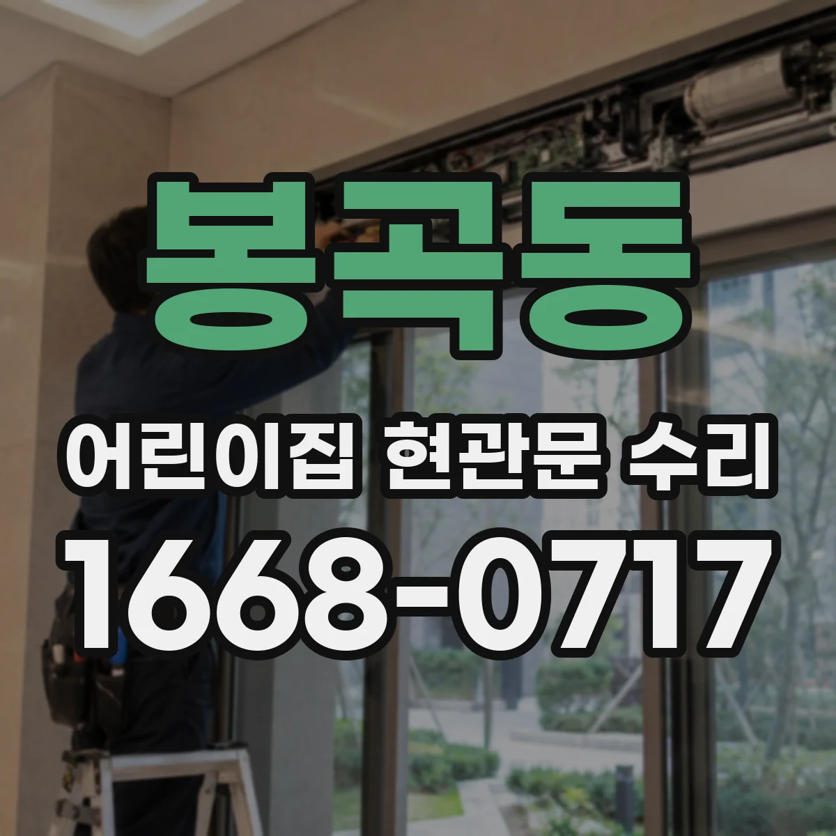 봉곡동 어린이집 현관문 수리