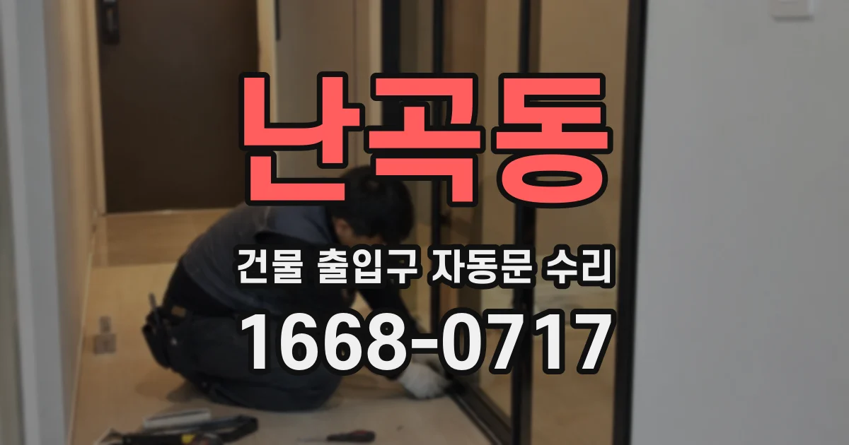 난곡동 건물 출입구 자동문 수리