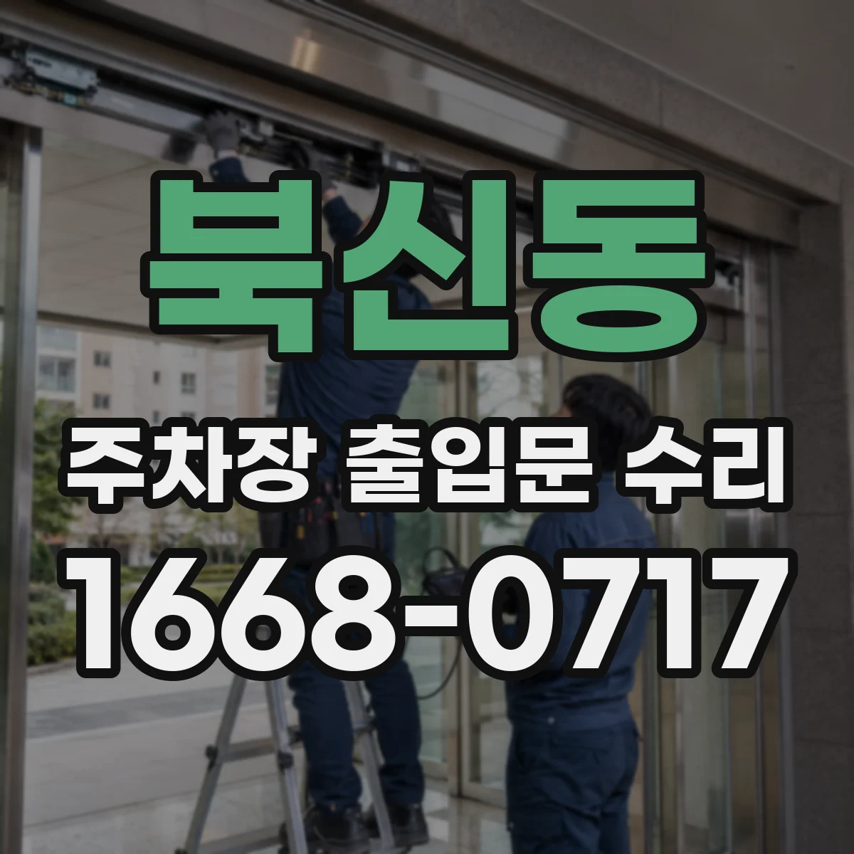 북신동 주차장 출입문 수리