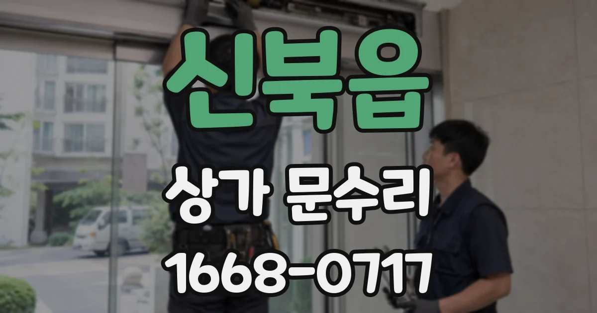 신북읍 상가 문수리
