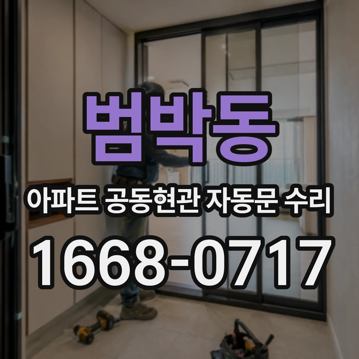 범박동 아파트 공동현관 자동문 수리