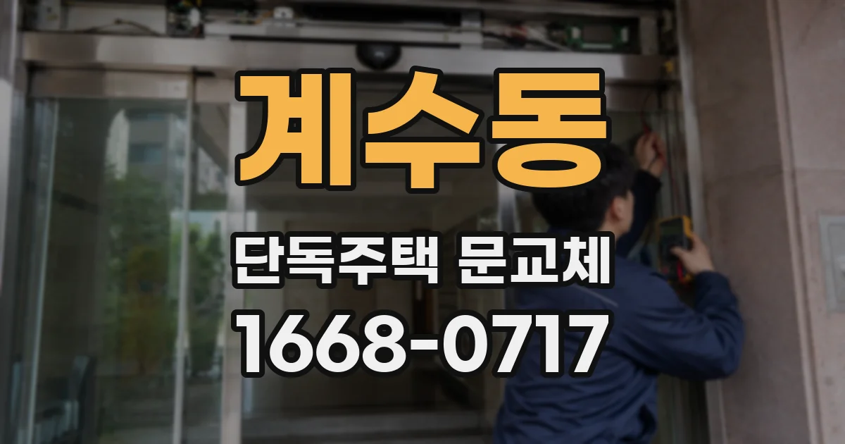 계수동 단독주택 문교체