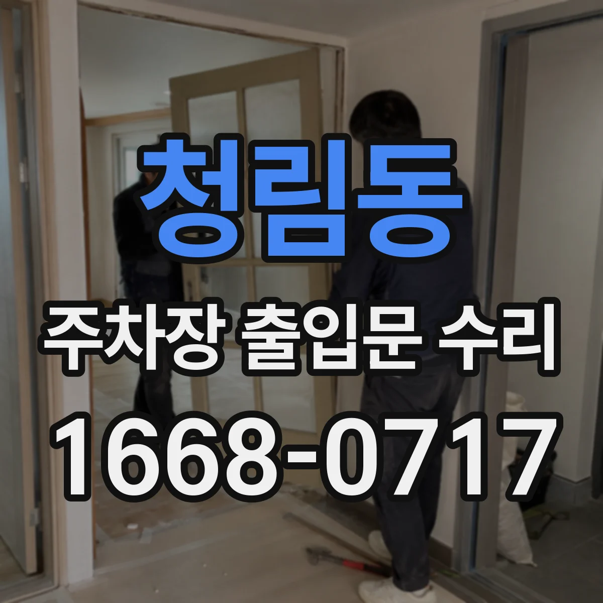 청림동 주차장 출입문 수리