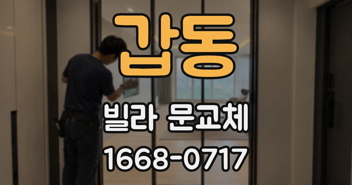 갑동 빌라 문교체