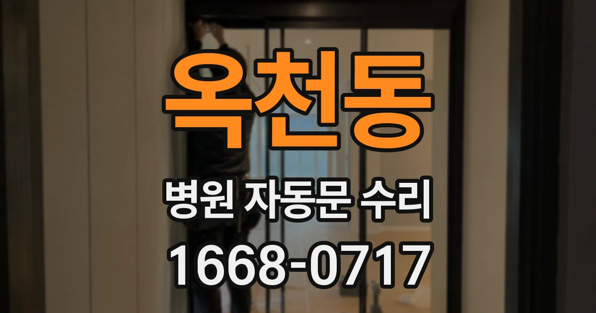 옥천동 병원 자동문 수리