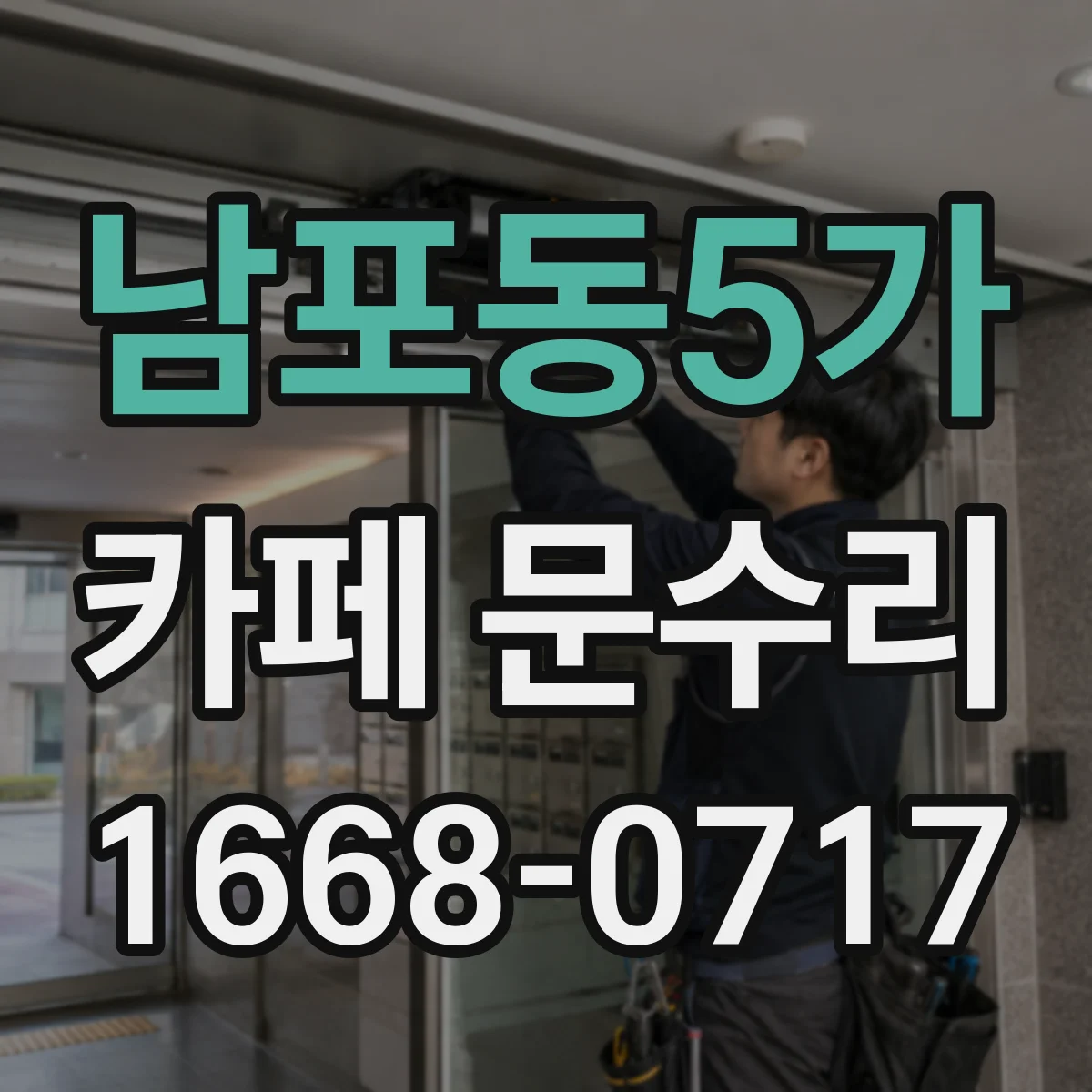 남포동5가 카페 문수리