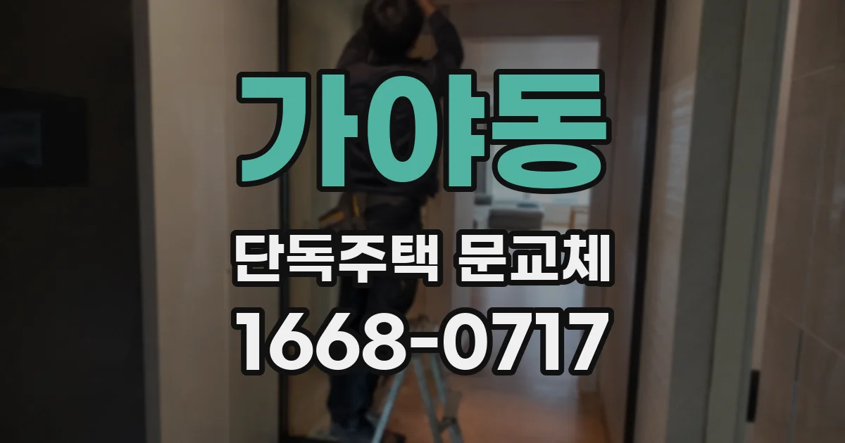 가야동 단독주택 문교체