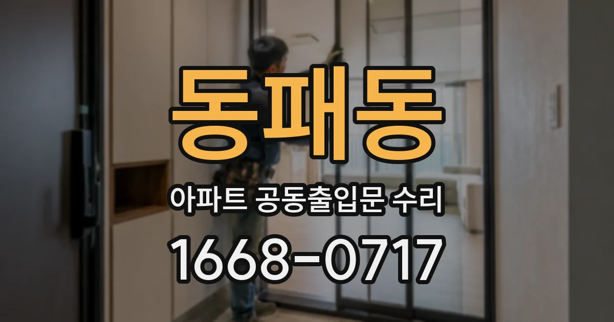 동패동 아파트 공동출입문 수리