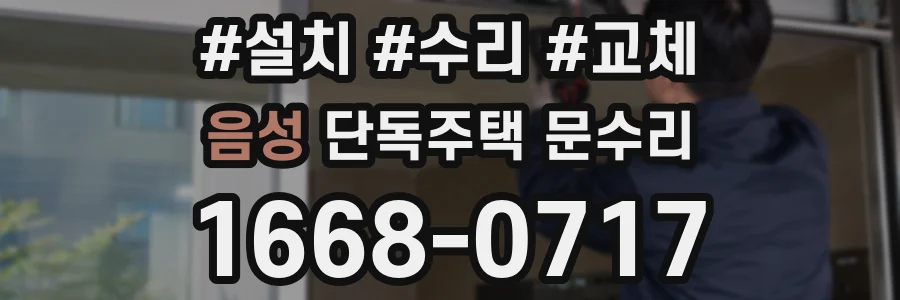 음성 단독주택 문수리