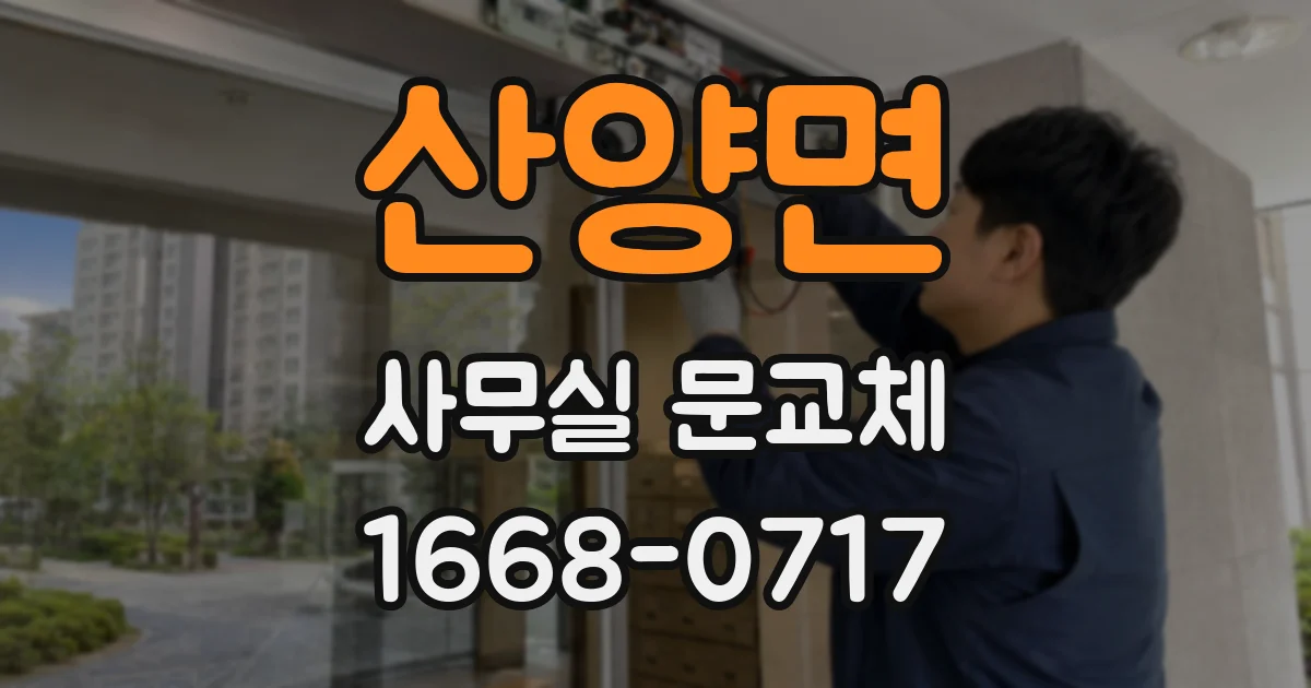 산양면 사무실 문교체
