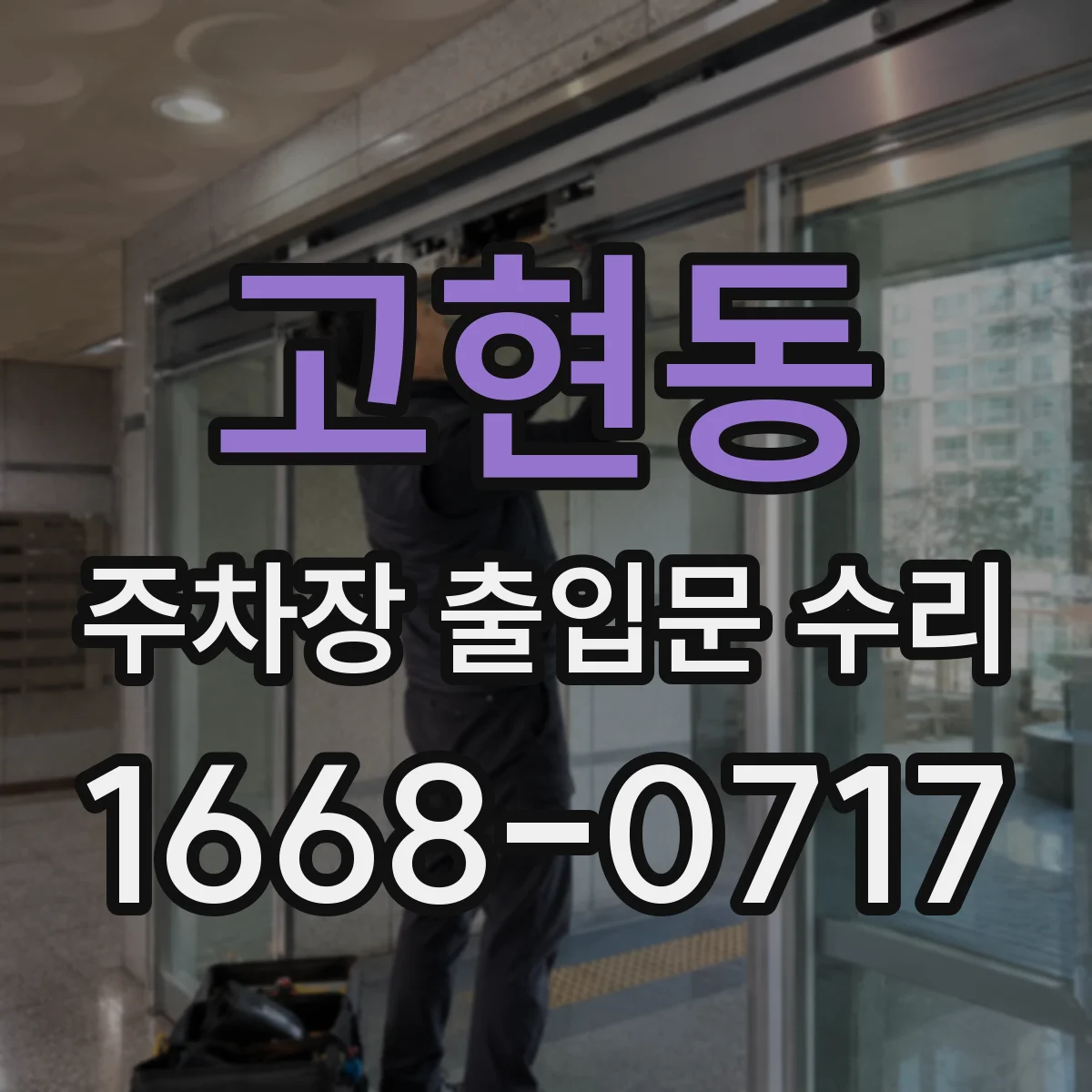 고현동 주차장 출입문 수리